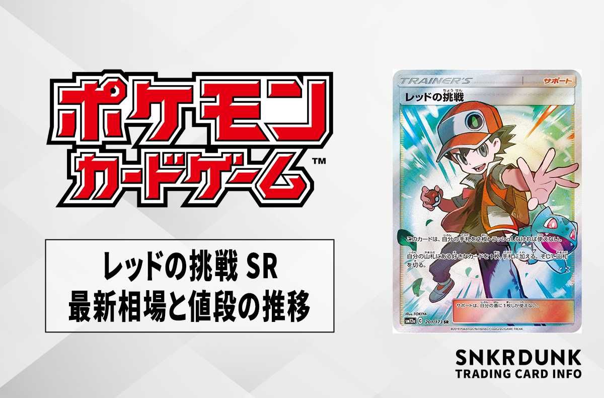 ポケカ】レッドの挑戦 SRの最新相場と値段の推移｜タッグオールスター