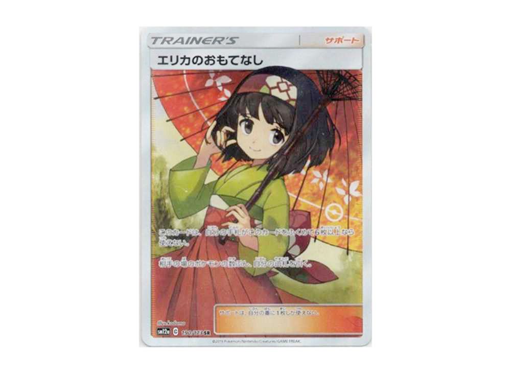 エリカのおもてなしSR(傘エリカ)の買取価格/値段推移・相場情報！なぜ