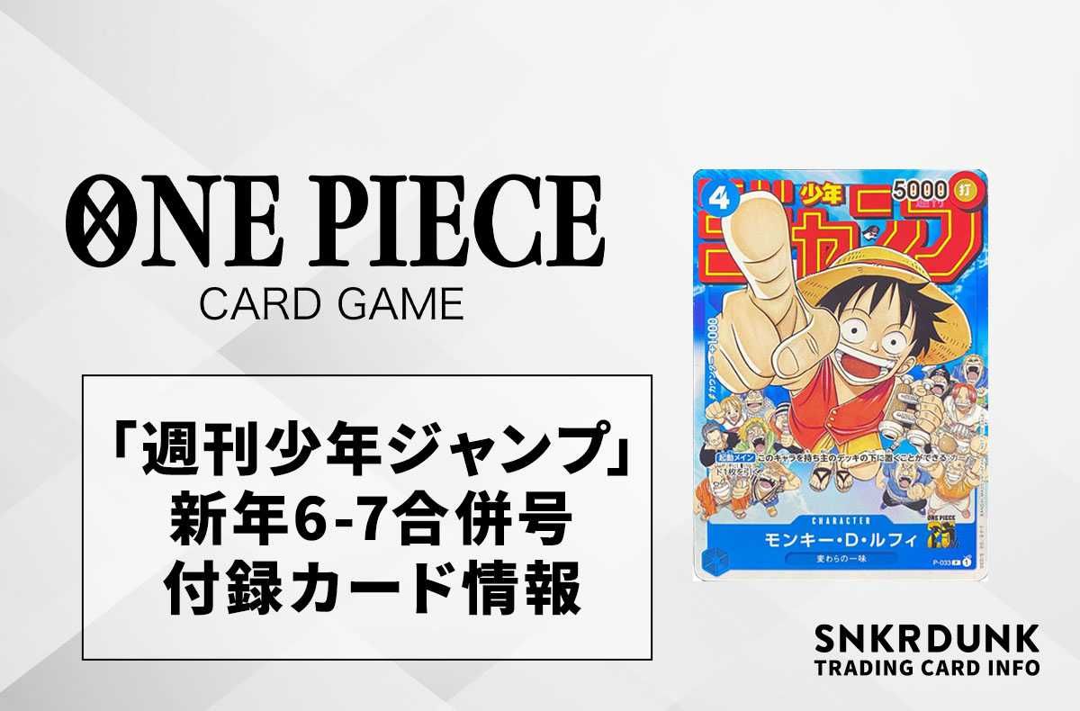 ワンピースカード】「週刊少年ジャンプ」新年6-7合併号の付録カード
