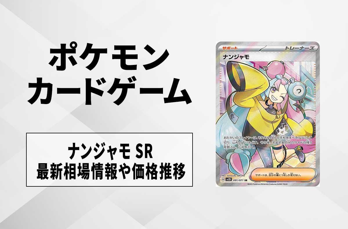 ナンジャモSR ポケカ】ナンジャモ SRの最新相場と値段の推移｜クレイ