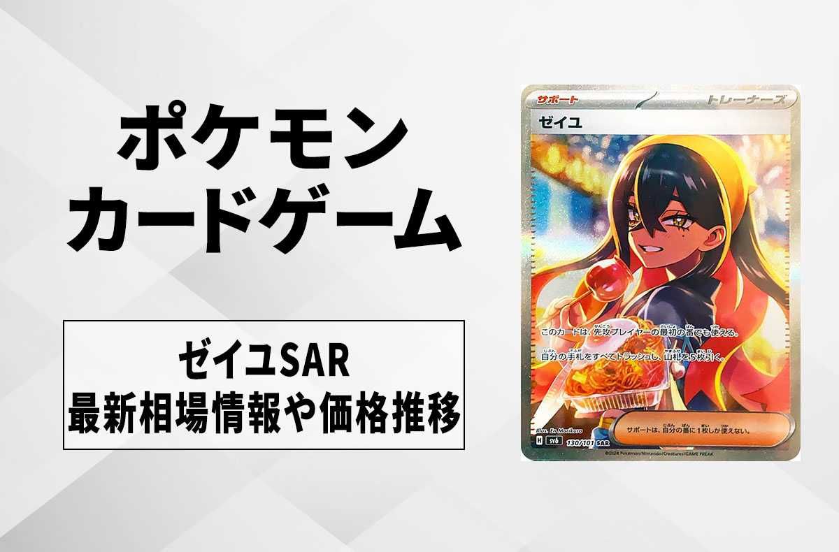 ポケカ】ゼイユ SARの買取・相場価格と値段推移｜変幻の仮面