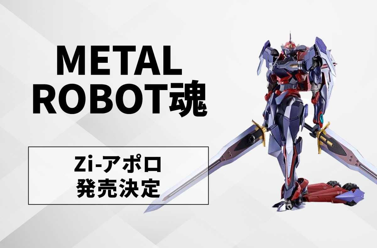 METAL ROBOT魂】『コードギアス 奪還のロゼ』Zi-アポロが最速立体化