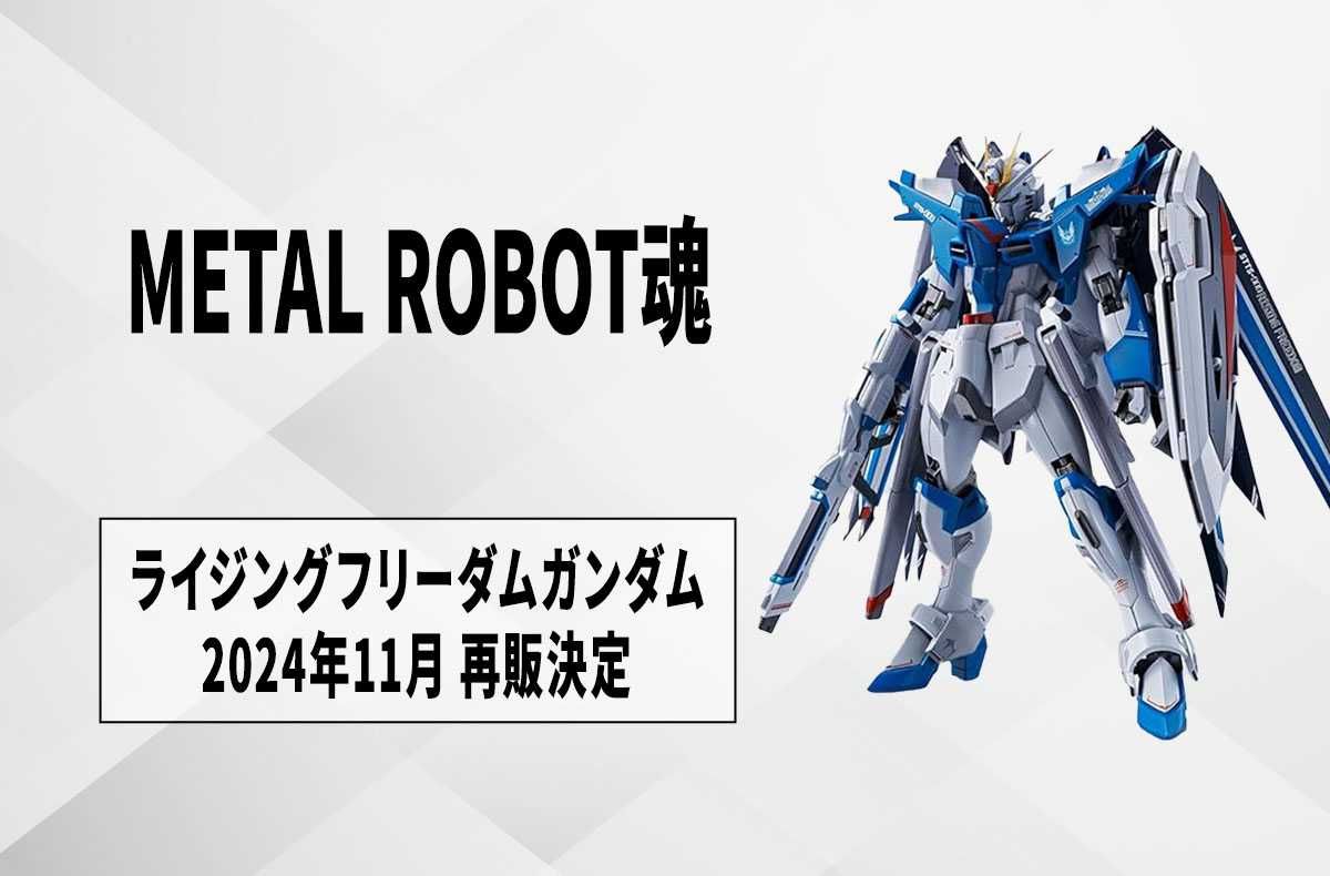 METAL ROBOT魂】『ガンダムSEED FREEDOM』ライジングフリーダム、2024