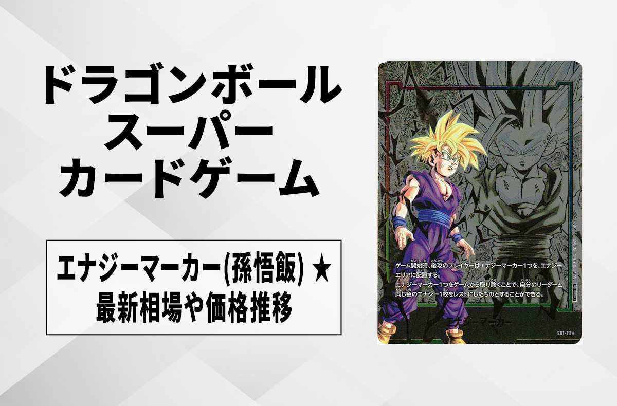 PSA10】ドラゴンボール 孫悟飯 エナジーマーカー フュージョンワールド
