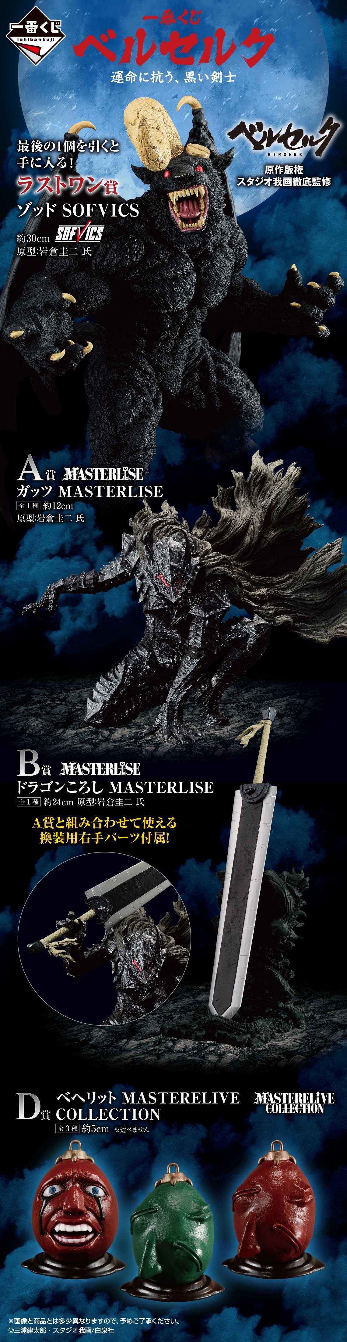 一番くじ】「ベルセルク 運命に抗う、黒い剣士」ゾッドのソフビ&ガッツ