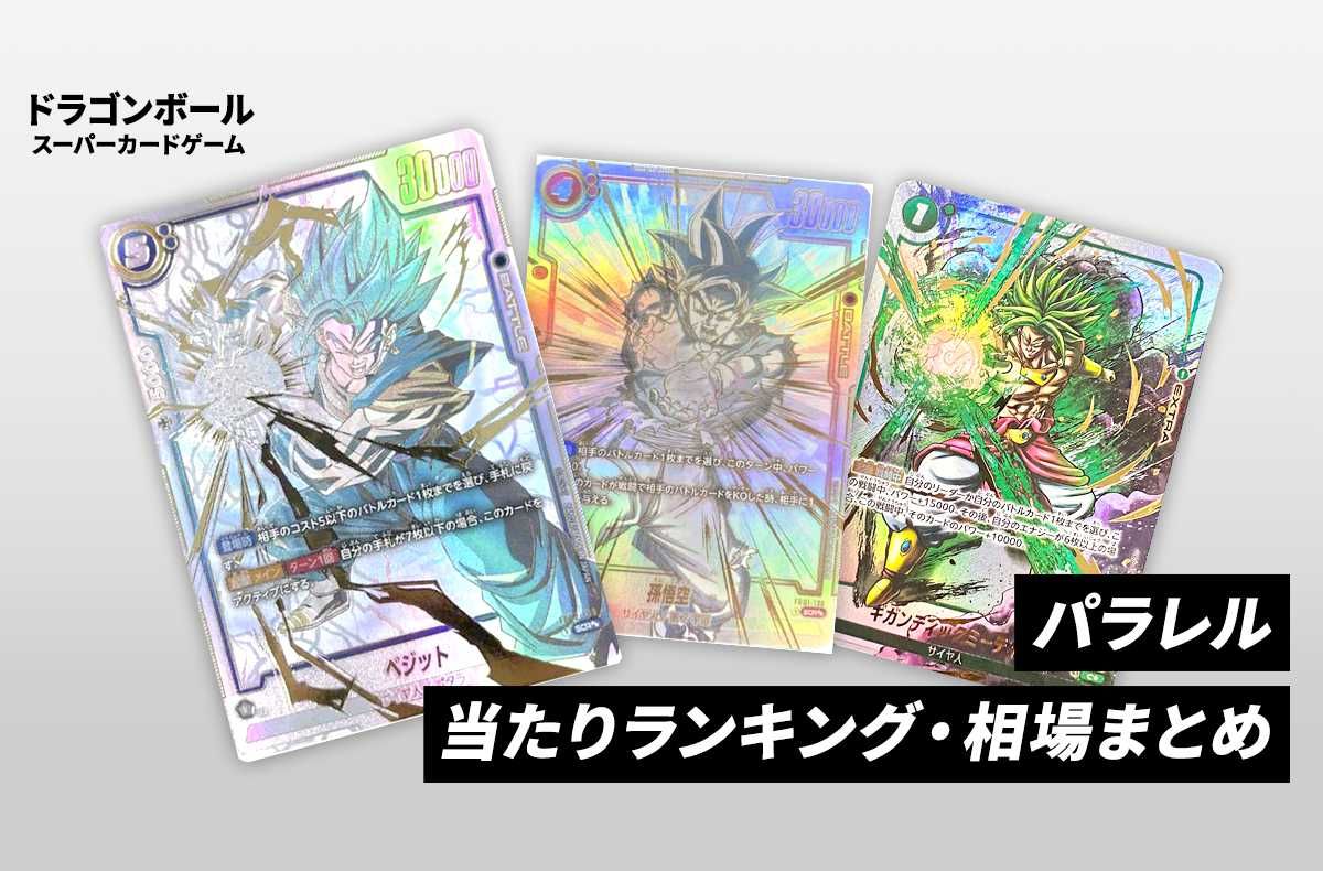 フュージョンワールド】パラレルの当たりランキングと相場まとめ