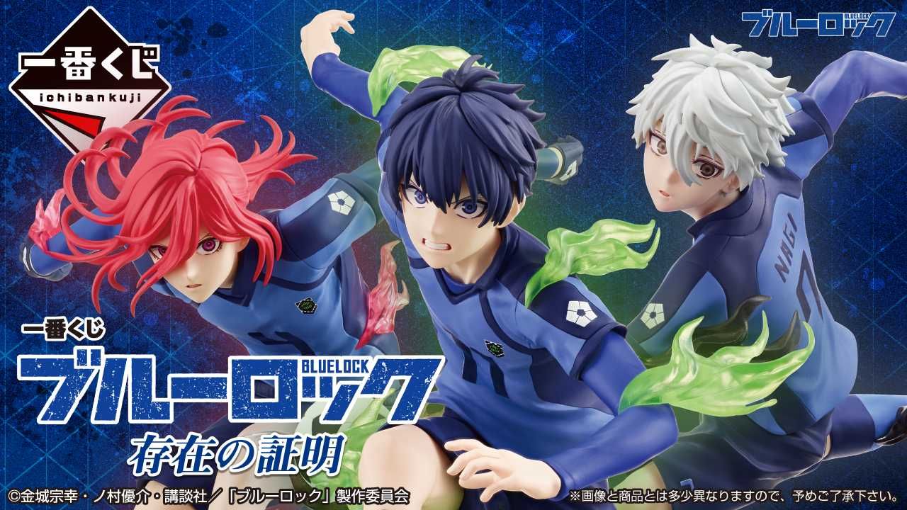 一番くじ】「ブルーロック 存在の証明」11月上旬に発売決定！ 潔、千切