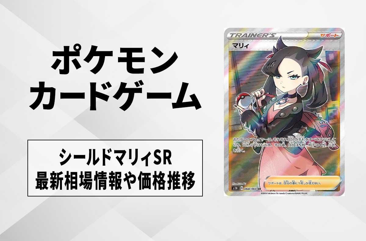 ポケカ】シールドマリィ SRの買取・相場価格と値段推移 | スニーカーダンク