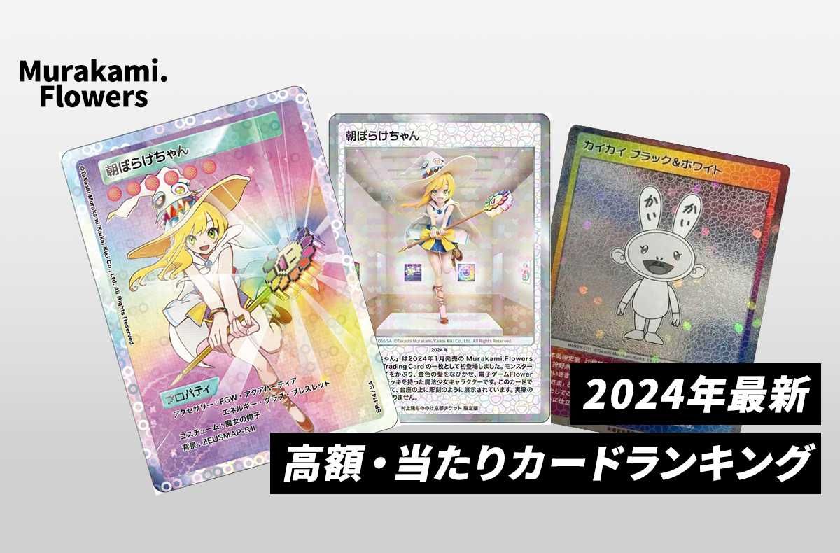 カードフェスタ 2024 入場特典タオル 13枚 村上隆タオル 今治タオル