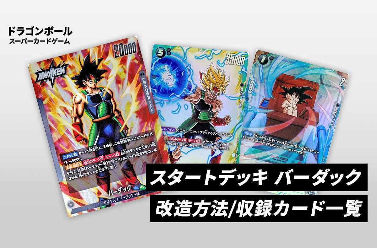 フュージョンワールド】スタートデッキ「バーダック」のカードリスト