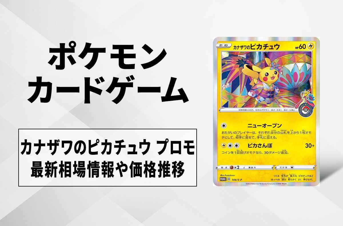 ポケモンカード カナザワのピカチュウ#144 GEM MT 10 PSA10 PSA10 GEM