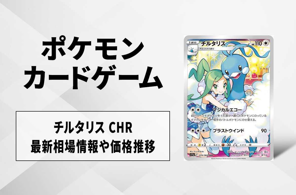 ポケカ】チルタリス(CHR)の最新相場情報や値段の推移 | スニーカーダンク