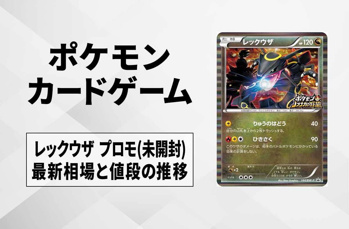 ポケカ】レックウザ プロモ(未開封)の最新相場と値段の推移｜ポケモン