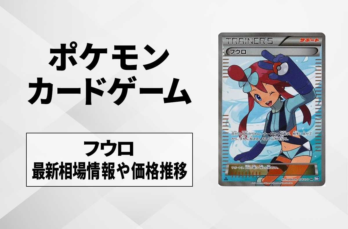 ポケカ】フウロ SRの最新相場情報や値段の推移【6/8時点