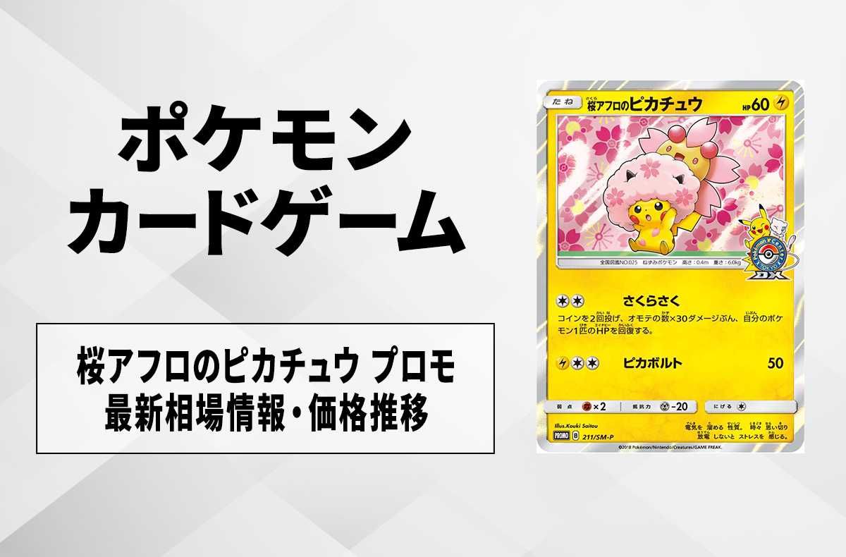 ポケカ】桜アフロのピカチュウ プロモの最新相場情報や値段の推移【6