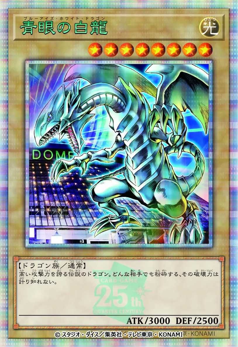遊戯王OCG】青眼の白龍 25th SEの最新相場と値段推移｜決闘者伝説