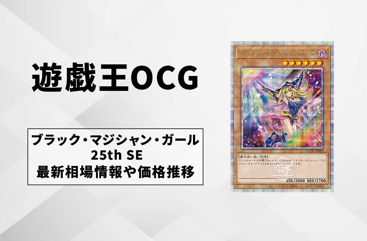 遊戯王OCG】ブラック・マジシャン・ガール(イラスト違い) 25th SEの