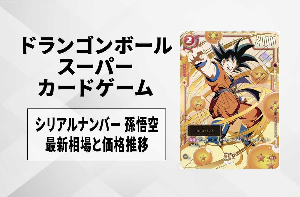 DBFW】シリアルナンバー付き 孫悟空の最新相場と値段推移