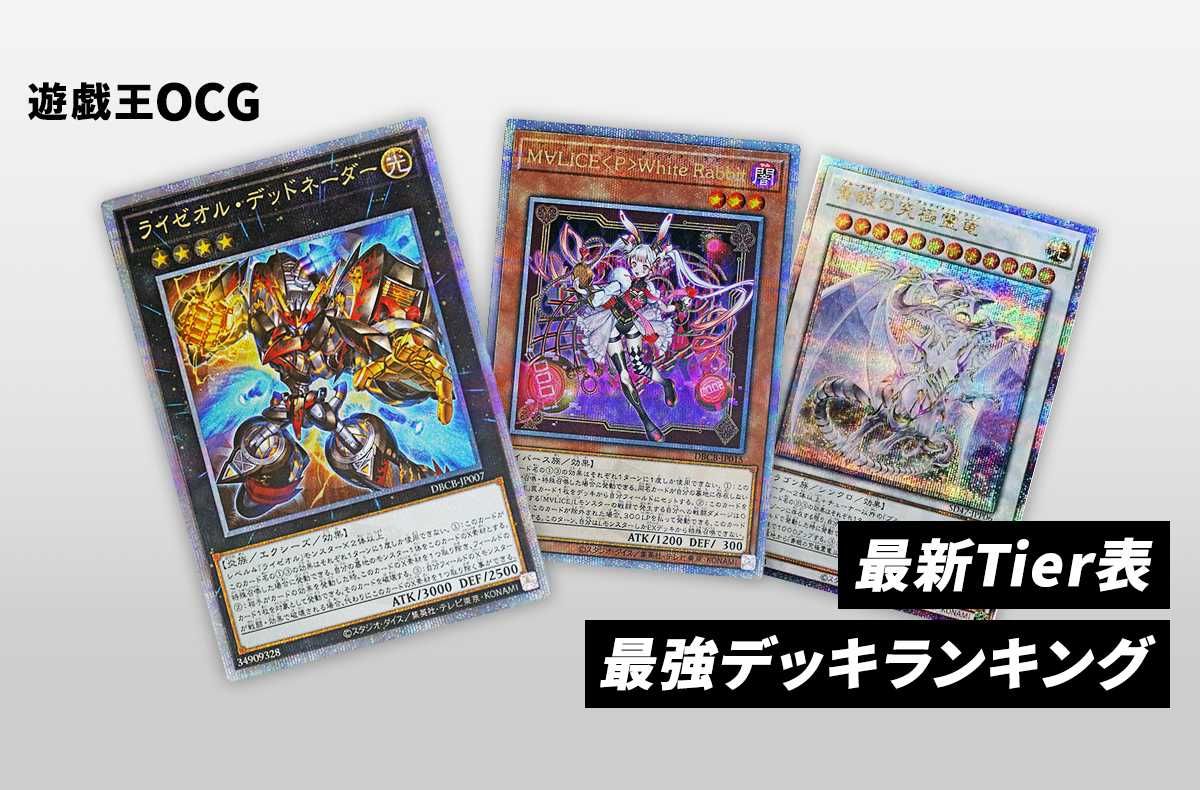 遊戯王OCG】11月環境の最強デッキランキング｜最新Tier表/おすすめ