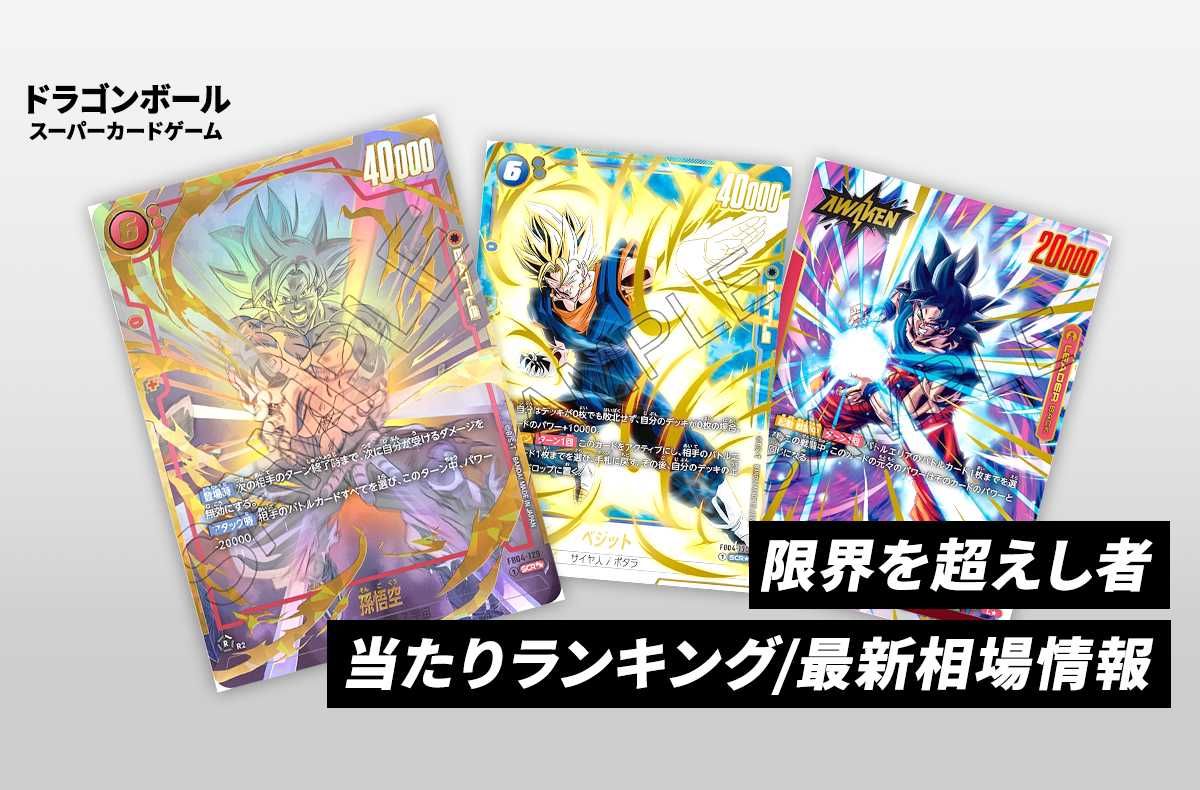 フュージョンワールド】孫悟空 SCRの買取・相場価格と値段推移｜限界を