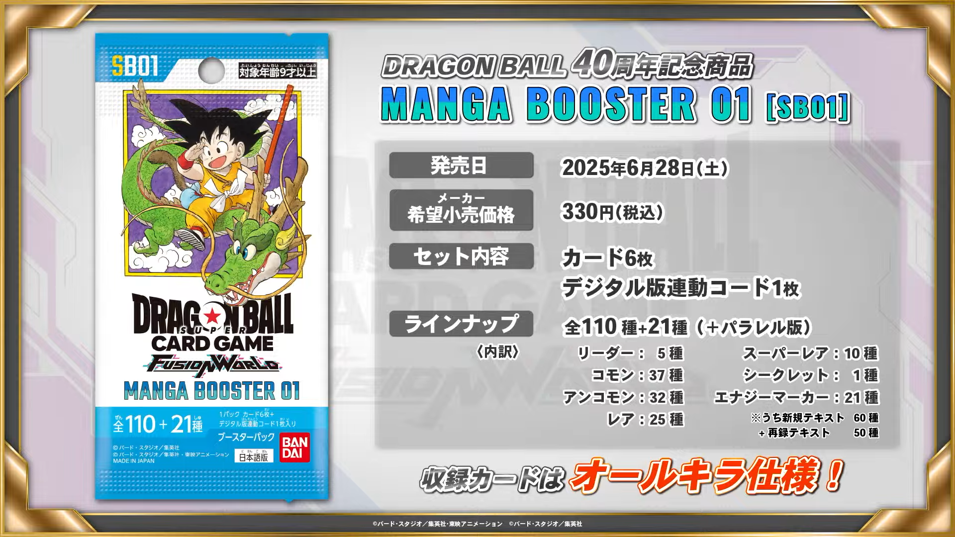 ドラゴンボールスーパーカードゲーム マンガブースター テープカット