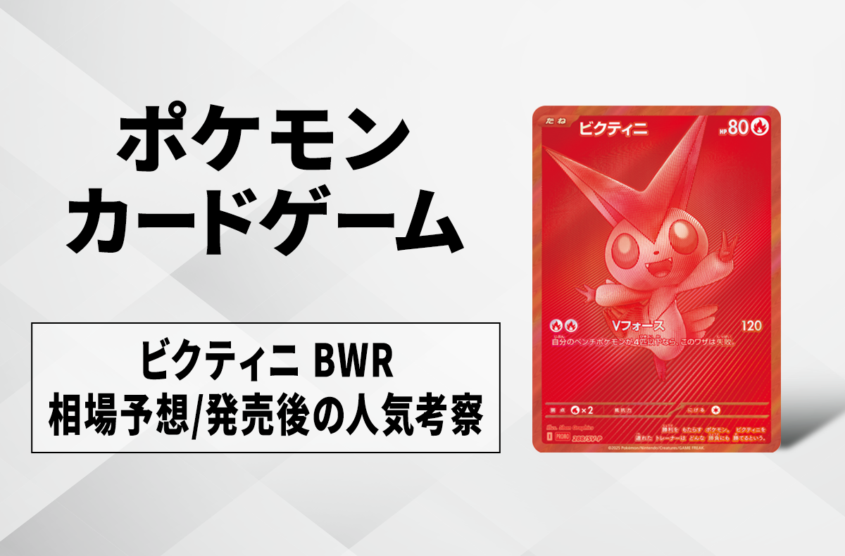 ポケモンカードゲーム ビクティニbwr 未開封 ビクティニ bwr 未開封