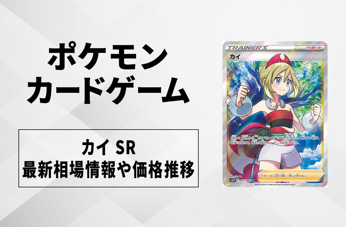 カイ SR PSA10 ポケモンカード ポケカ】カイ SRの最新相場情報や値段の推移