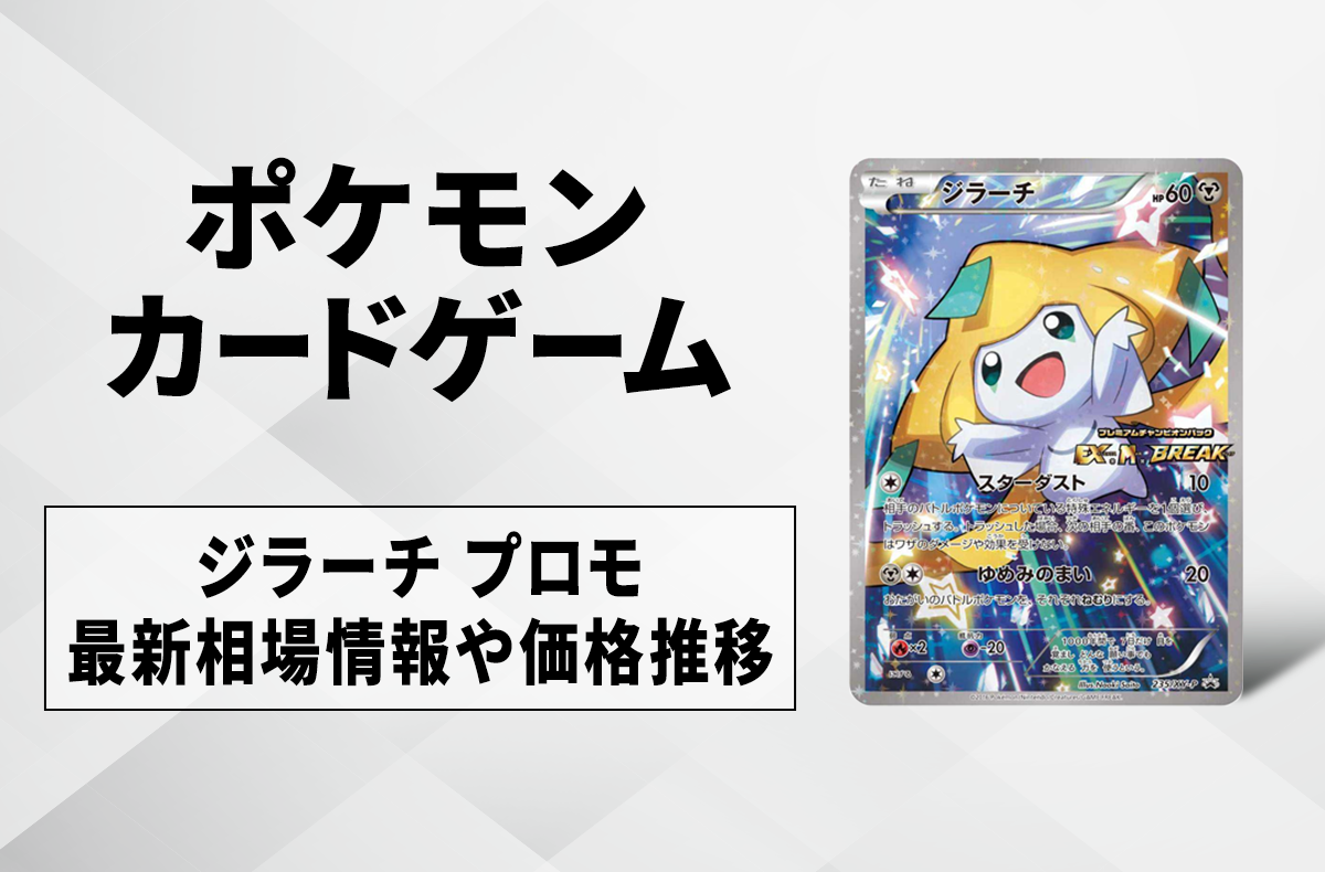 ポケカ】ジラーチ プロモの最新相場と値段の推移｜「EX×M×BREAK」BOX