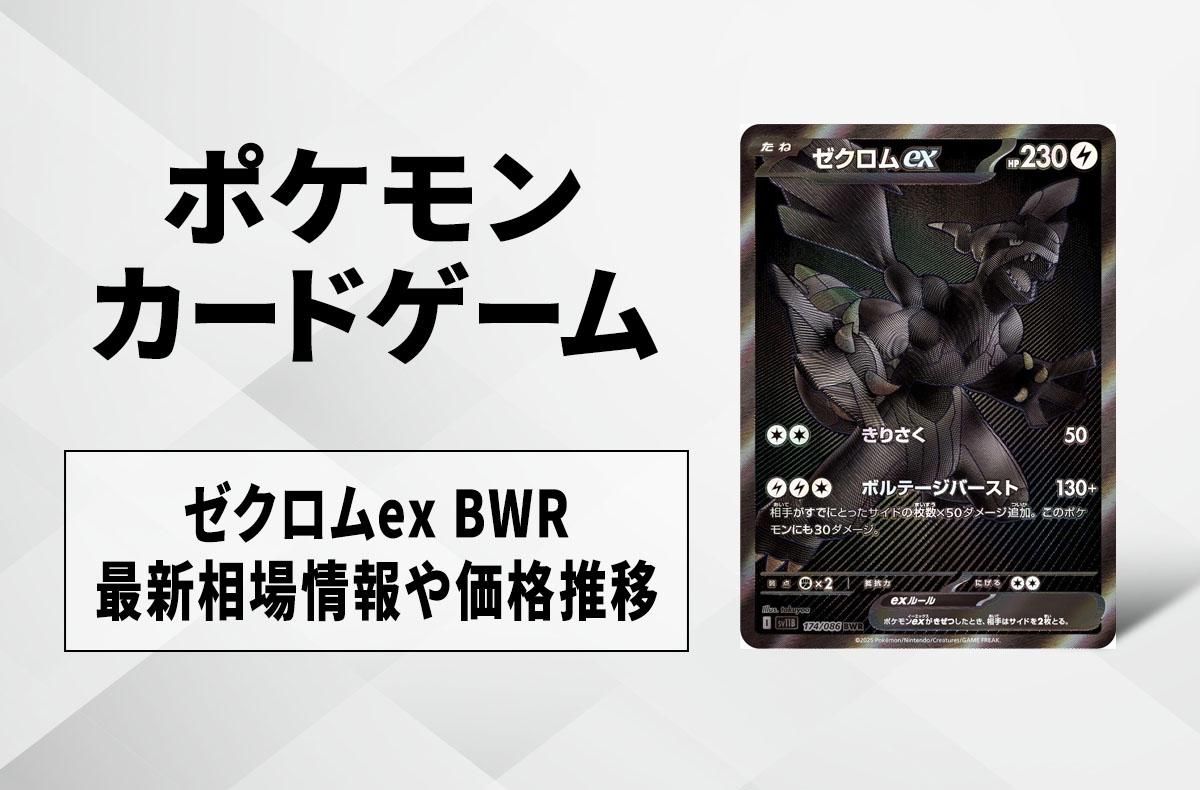 ゼクロムex BWR 174/086 ポケモンカード ゼクロムex(174/086)[BWR