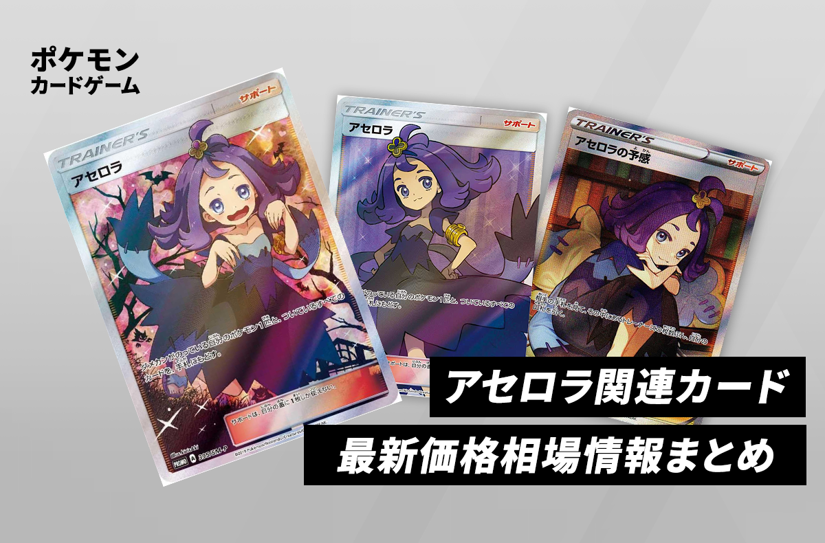 ポケカ】アセロラ関連カードの相場は？カードの特徴と値段まとめ
