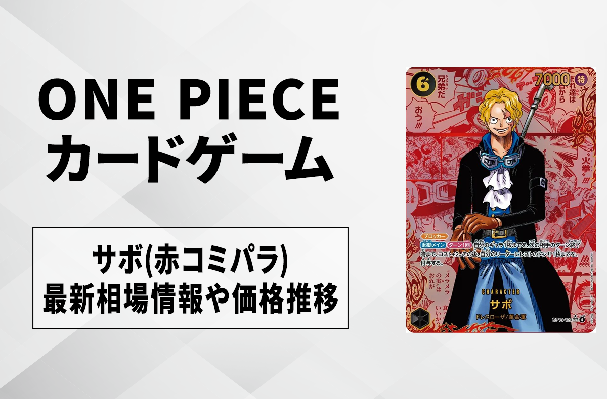 ワンピースカード】最悪の世代の収録カード/使用方法/再販/定価/販売