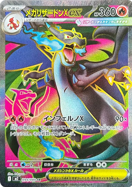 インフェルノX メガリザードンX ex SAR 110/080 ポケモンカード 状態