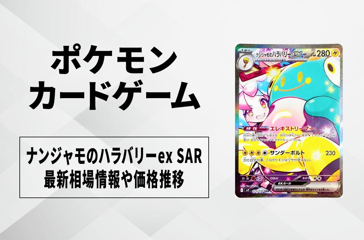 ポケモンカード ナンジャモのハラバリー ex sar ナンジャモの