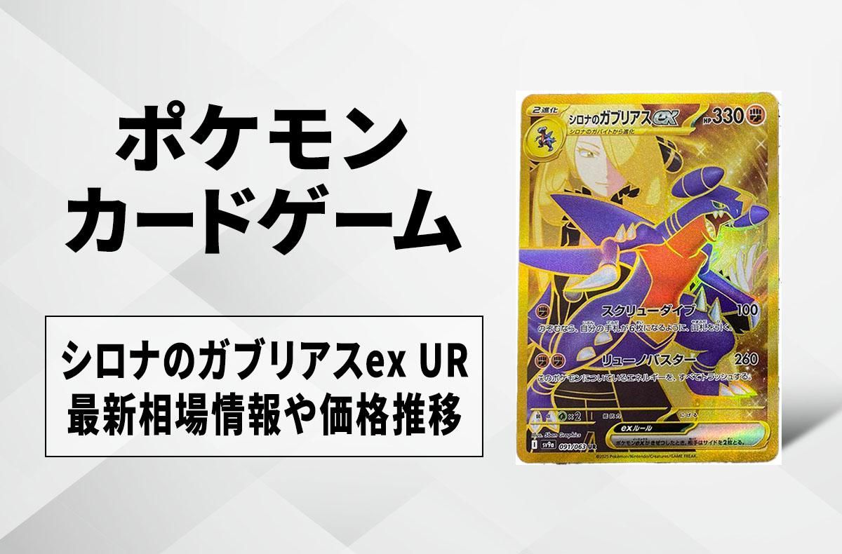 ポケカ】シロナのガブリアスex URの買取・相場価格と値段推移｜熱風の