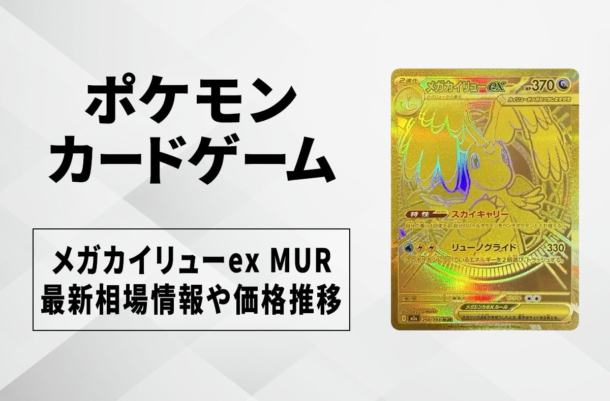 ポケカ】メガカイリューex MURの買取・相場価格と値段推移｜MEGA