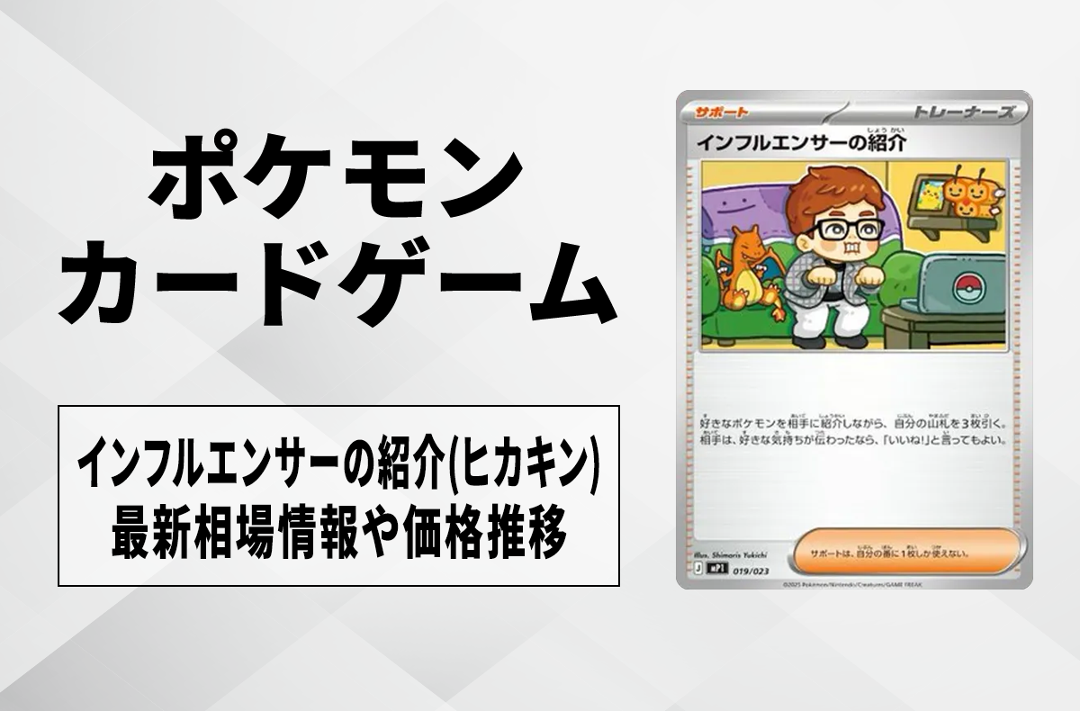 ポケカ】インフルエンサーの紹介(ヒカキン)の買取・相場価格と値段推移