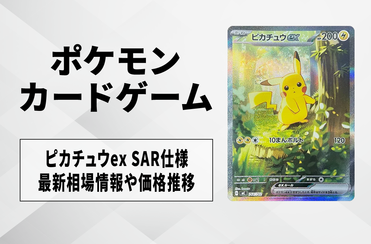 ピカチュウex ピカチュウex SARスタートデッキ100 ポケモンカード SAR