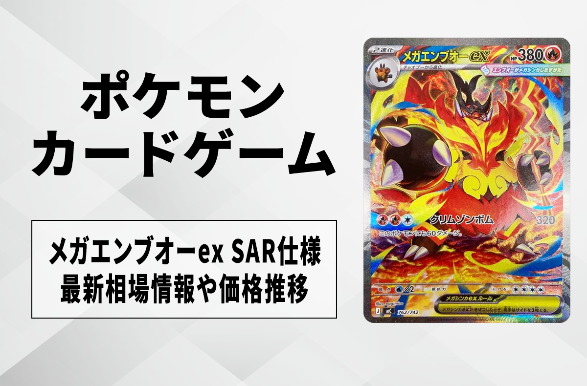 ポケカ】メガエンブオーex SAR仕様の買取・相場価格と値段推移