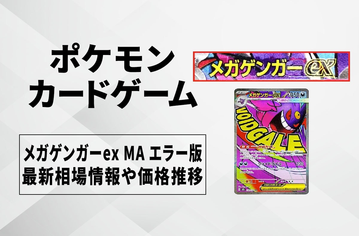 ポケカ】メガゲンガーex MA エラーカードの買取・相場価格と値段推移
