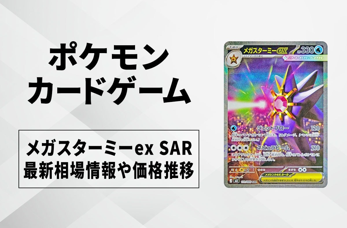 ポケカ】メガスターミーex SARの買取・相場価格と値段推移