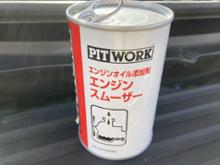 エンジンスムーザー PIT WORK(ピットワーク)の添加剤の口コミ・パーツ