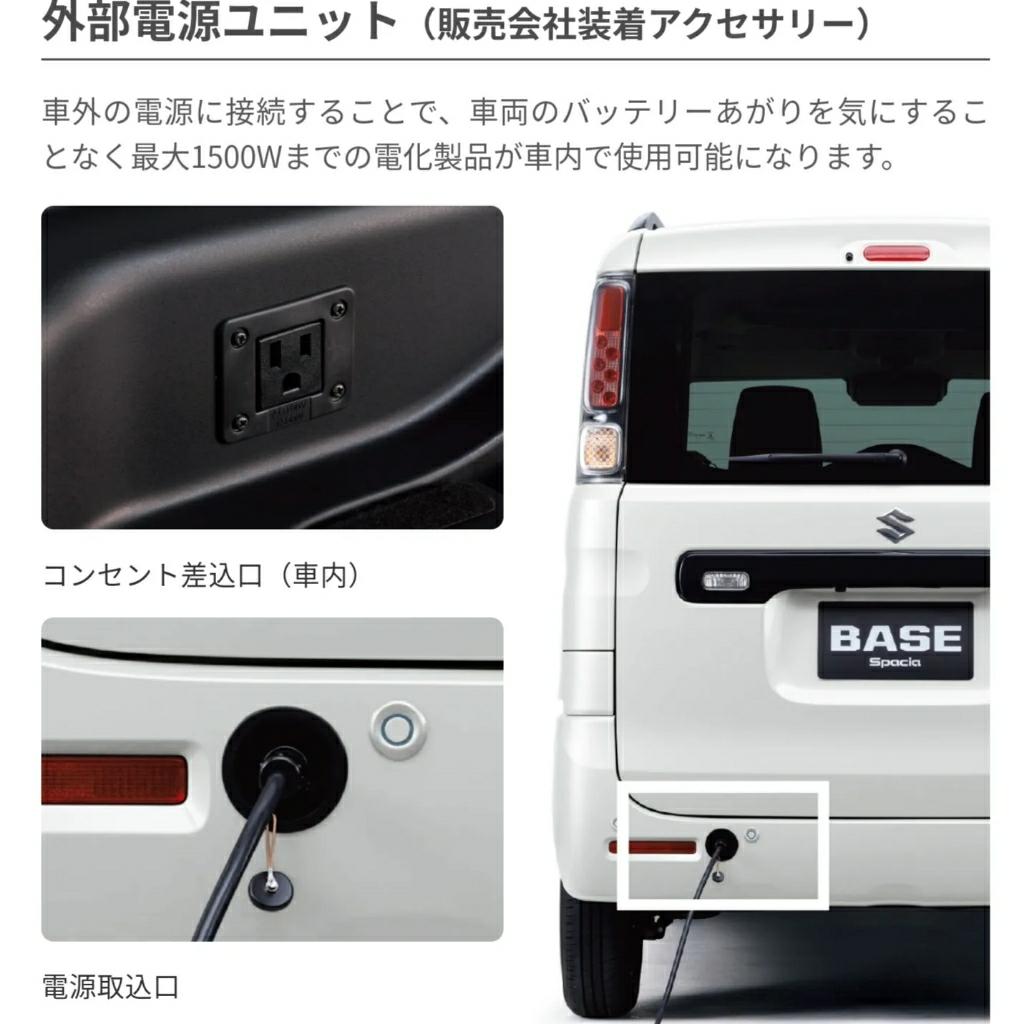 スズキ(純正) 外部電源ユニット のパーツレビュー | スペーシアベース