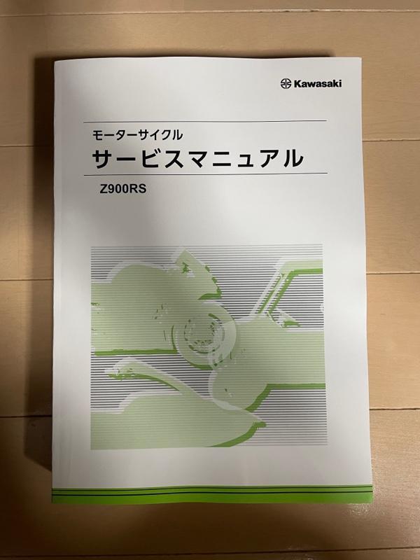 カワサキ(純正) サービスマニュアル のパーツレビュー | Z900RS CAFE