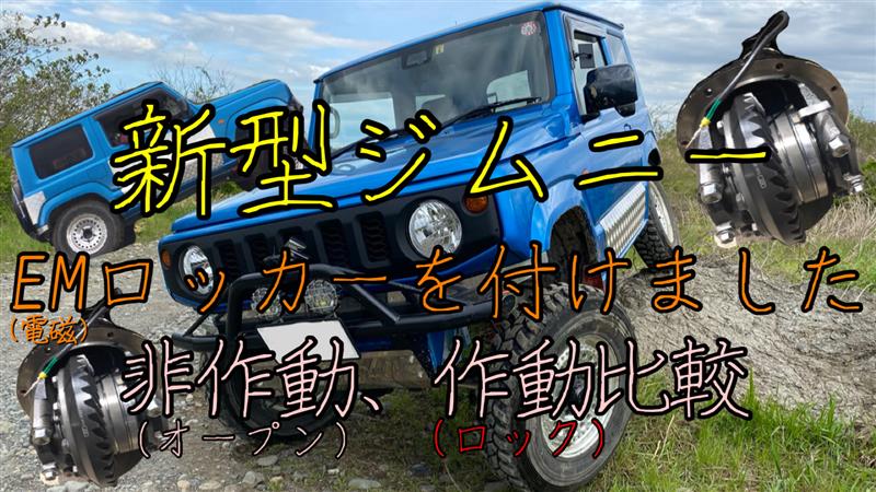新型ジムニーにEMロッカー装着！ オープンデフとデフロックの走破性