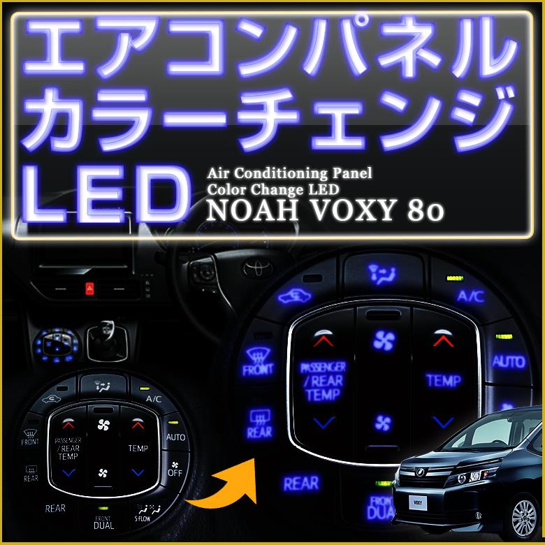 自動色変化仕様】80ヴォクシー ノア エアコンパネル LED打ち替え