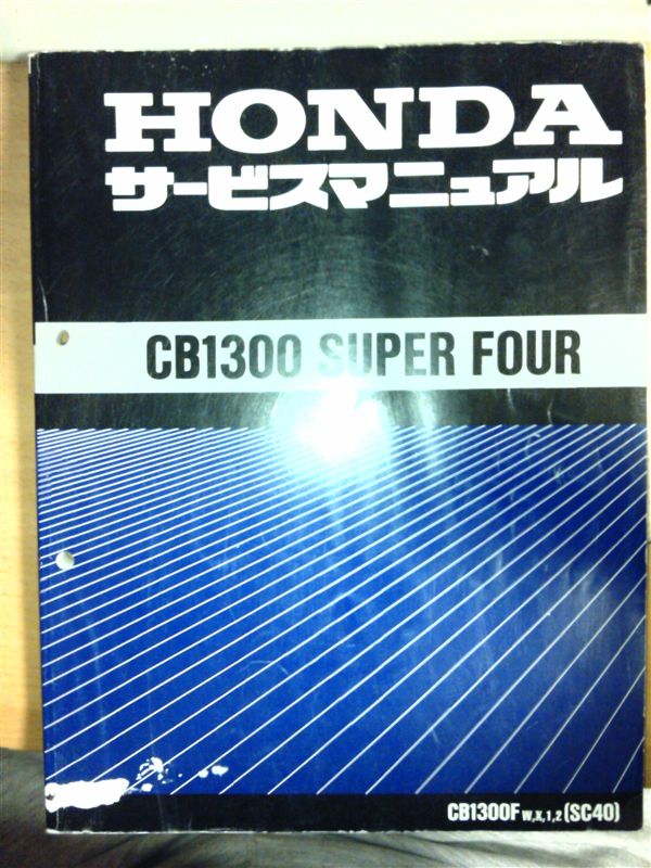 CB1300Fw(sc40)サービスマニュアルとCB1300SF FILE CB1300Fw(sc40