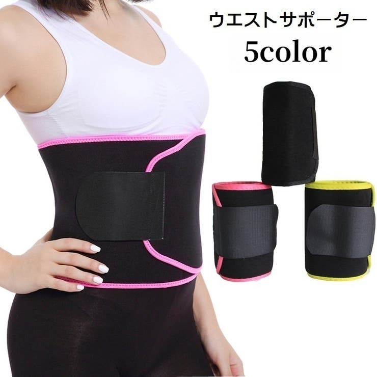 ウエストサポーター 腰用サポーター サウナベルト[品番：FQ000193511