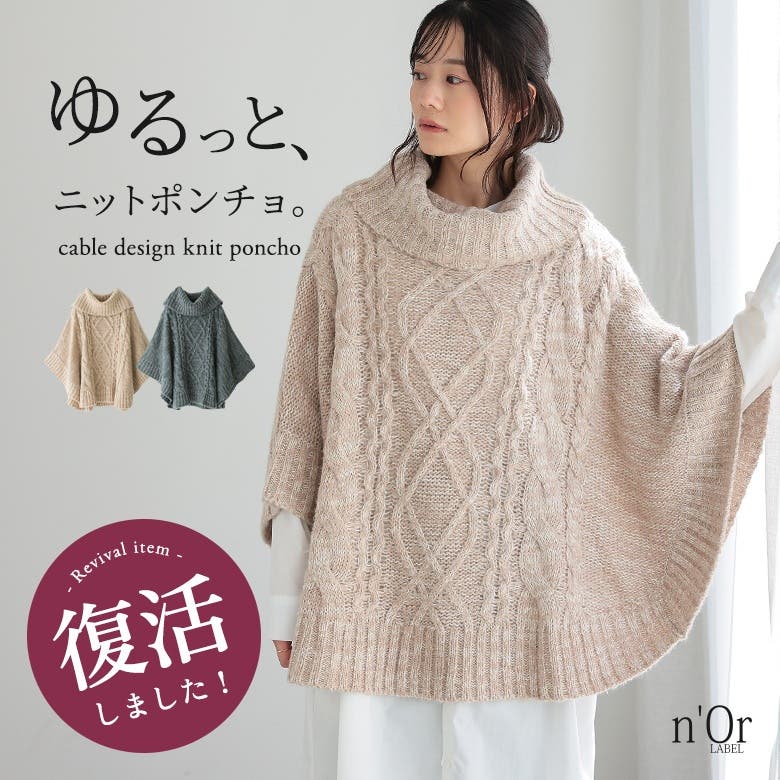 n'OrLABELモヘヤケーブルニットポンチョ [品番：MITW0014750