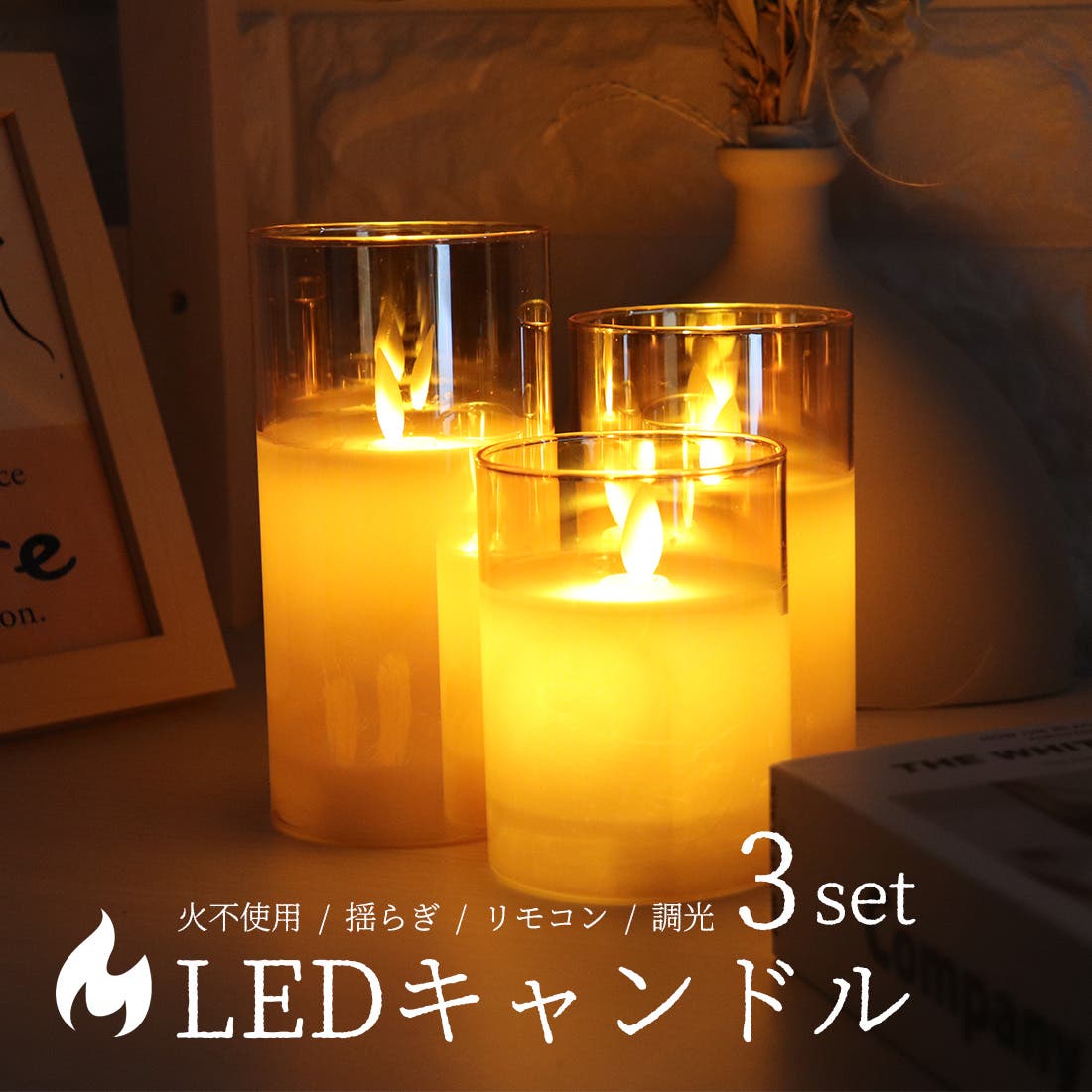 LED キャンドルライト 3個[品番：GWSW0000333]｜GOLWIS（ゴルウィス