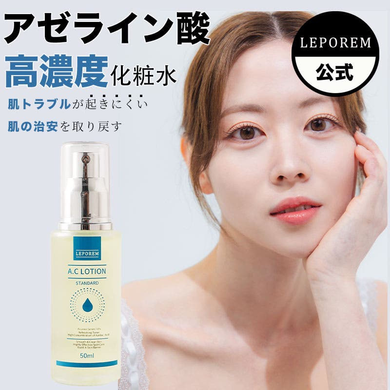 LEPOREM アゼライン酸 8%AC化粧水[品番：LPRW0000004]｜LEPOREM